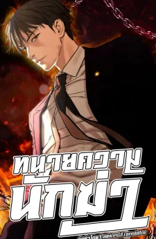 ทนายความนักฆ่า | A Killer Lawyer