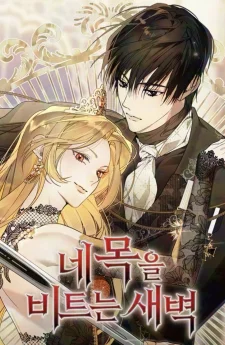 รุ่งอรุณสุดท้าย (The Dawn That Twists Your Neck)