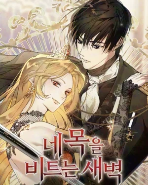 รุ่งอรุณสุดท้าย (The Dawn That Twists Your Neck)