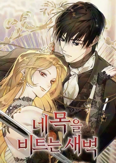 รุ่งอรุณสุดท้าย (The Dawn That Twists Your Neck)