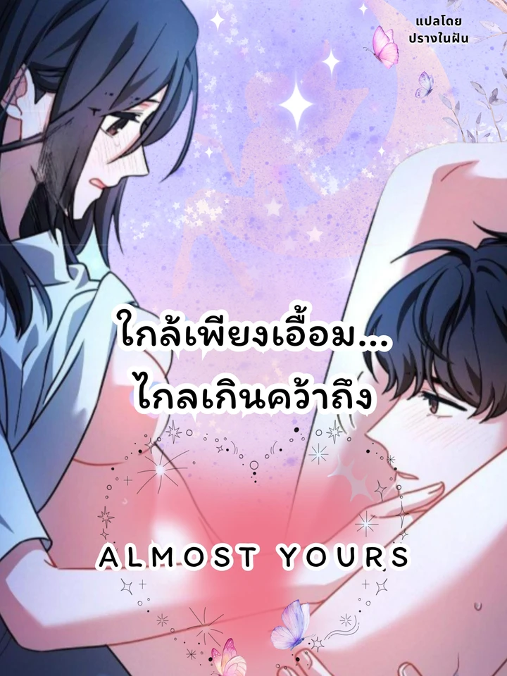 ใกล้เพียงเอื้อม... ไกลเกินคว้าถึง (Almost Yours)