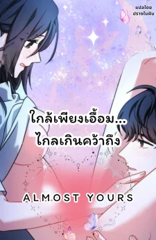 ใกล้เพียงเอื้อม... ไกลเกินคว้าถึง (Almost Yours)