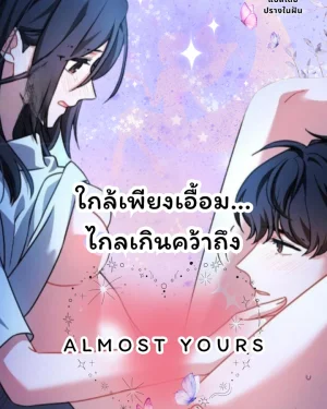 ใกล้เพียงเอื้อม... ไกลเกินคว้าถึง (Almost Yours)