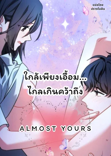 ใกล้เพียงเอื้อม... ไกลเกินคว้าถึง (Almost Yours)