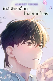 ใกล้เพียงเอื้อม... ไกลเกินคว้าถึง (Almost Yours)