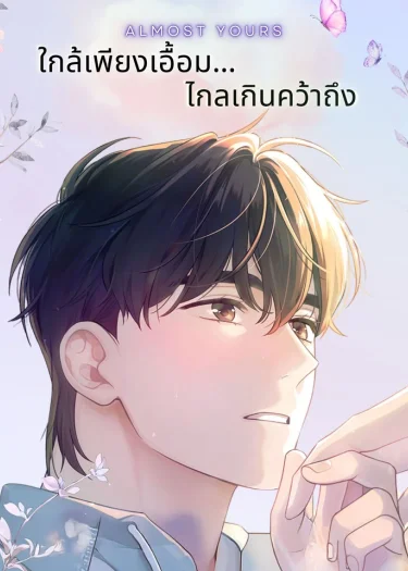 ใกล้เพียงเอื้อม... ไกลเกินคว้าถึง (Almost Yours)
