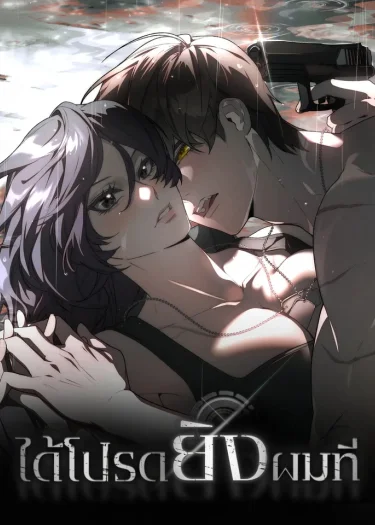 ได้โปรดยิงผมที/Please shoot me 