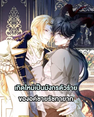 เกิดใหม่เป็นมังกรตัวร้ายขององค์ชายรัชทายาท