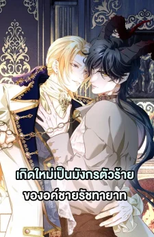 เกิดใหม่เป็นมังกรตัวร้ายขององค์ชายรัชทายาท