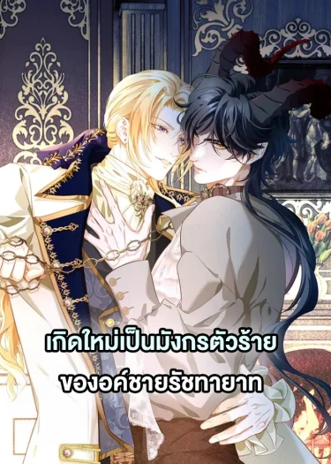 เกิดใหม่เป็นมังกรตัวร้ายขององค์ชายรัชทายาท