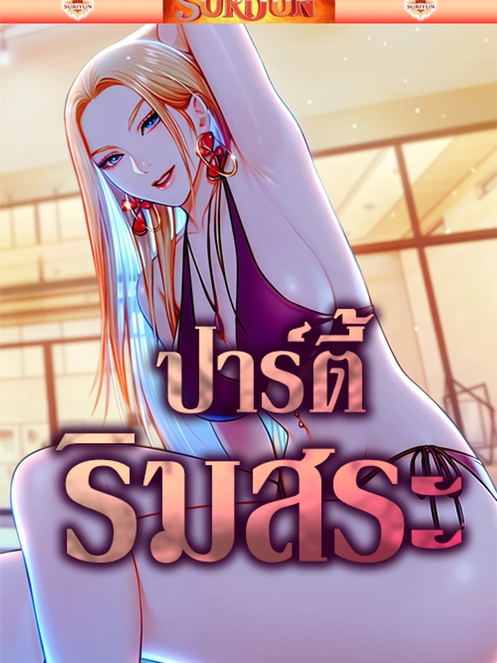 ปาร์ตี้ริมสระ [ Pool Party ]