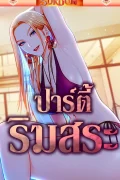 ปาร์ตี้ริมสระ [ Pool Party ]