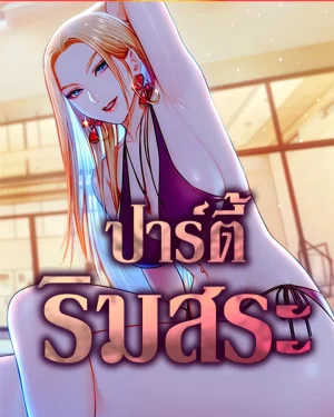 ปาร์ตี้ริมสระ [ Pool Party ]