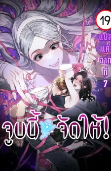 จูบนี้ผีจัดให้! | 물귀신 작전 | Operation Water Ghost