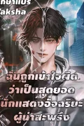 ฉันถูกเข้าใจผิดว่าเป็นสุดยอดนักแสดงอัจฉริยะผู้น่าสะพรึง