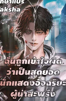 ฉันถูกเข้าใจผิดว่าเป็นสุดยอดนักแสดงอัจฉริยะผู้น่าสะพรึง