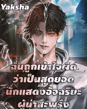 ฉันถูกเข้าใจผิดว่าเป็นสุดยอดนักแสดงอัจฉริยะผู้น่าสะพรึง