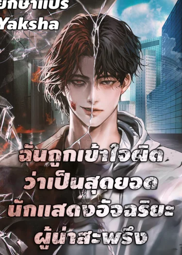 ฉันถูกเข้าใจผิดว่าเป็นสุดยอดนักแสดงอัจฉริยะผู้น่าสะพรึง