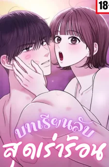 บทเรียนลับสุดเร่าร้อน - Private Lessons