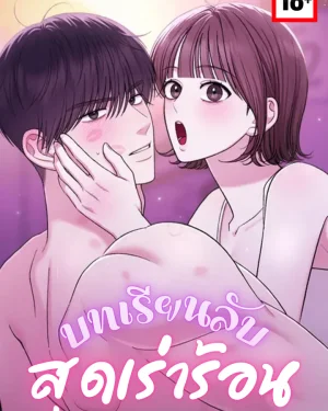 บทเรียนลับสุดเร่าร้อน - Private Lessons