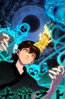 เส้นทางสู่เต๋าสวรรค์ (Ascension of the Great Dao)