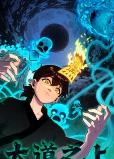 เส้นทางสู่เต๋าสวรรค์ (Ascension of the Great Dao)