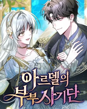 คู่รักจอมปลอมแห่งอาร์เดล