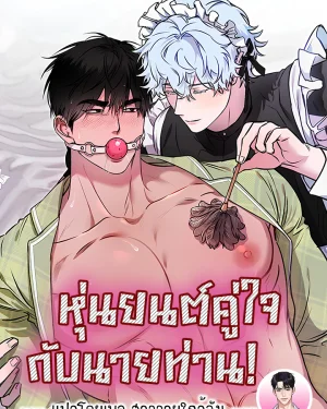 หุ่นยนต์คู่ใจกับนายท่าน! (MY ROBOT IS WEIRD!)