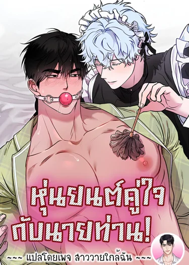 หุ่นยนต์คู่ใจกับนายท่าน! (MY ROBOT IS WEIRD!)