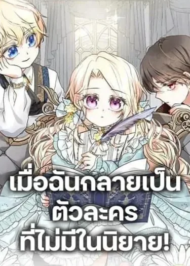 เมื่อฉันกลายเป็นตัวละครที่ไม่มีในนิยาย! Reborn As a Character That Never Existed