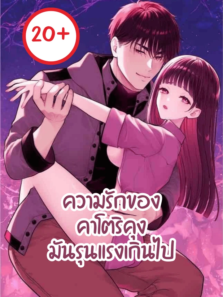 [20+]ความรักของคาโตริคุงมันรุนแรงเกินไป