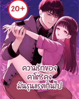 [20+]ความรักของคาโตริคุงมันรุนแรงเกินไป