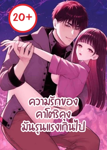 [20+]ความรักของคาโตริคุงมันรุนแรงเกินไป