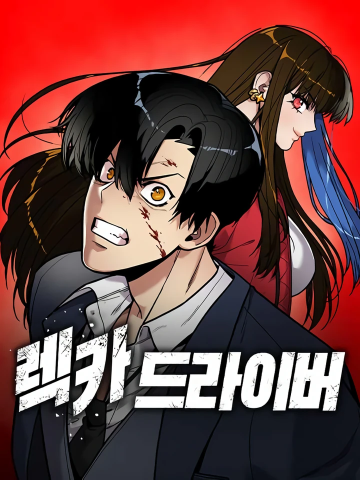 เดอะไดรเวอร์เรคเคอร์ แค้นนี้เพื่อน้องสาว (Wrecker Driver)