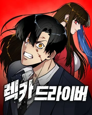 เดอะไดรเวอร์เรคเคอร์ แค้นนี้เพื่อน้องสาว (Wrecker Driver)