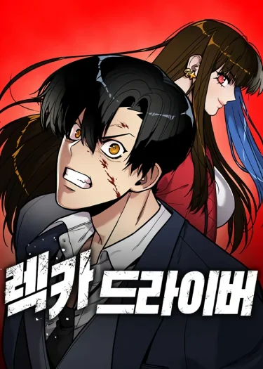 เดอะไดรเวอร์เรคเคอร์ แค้นนี้เพื่อน้องสาว (Wrecker Driver)
