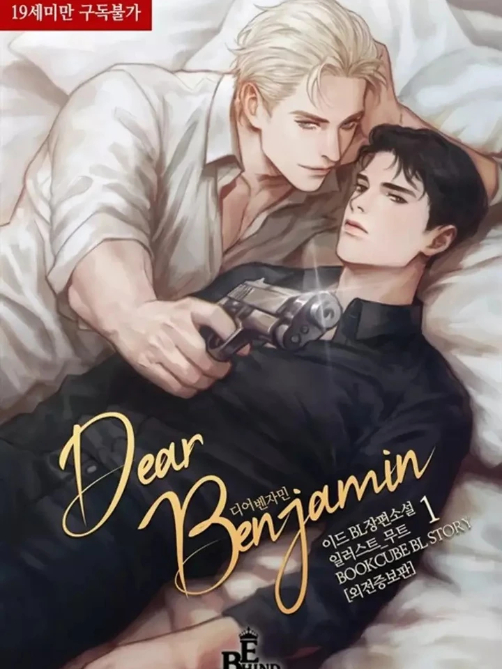 เบนจามินที่รัก(Dear Benjamin)