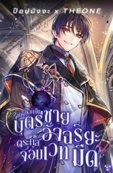 เกิดใหม่เป็นบุตรชายอัจฉริยะแห่งตระกูลจอมเวทมืด I Became the Genius Bastard of a Noble Dark Clan 