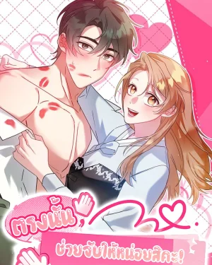 ตรงนั้น... ช่วยจับให้หน่อยสิคะ! | There, TouchMe!