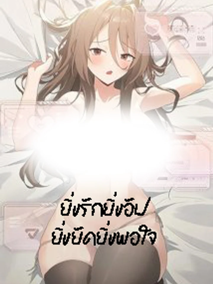 ยิ่งรักยิ่งอัพ ยิ่งอัดยิ่งพอใจ