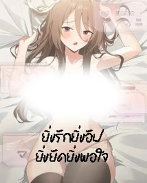 ยิ่งรักยิ่งอัพ ยิ่งอัดยิ่งพอใจ