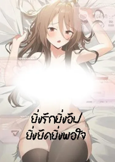 ยิ่งรักยิ่งอัพ ยิ่งอัดยิ่งพอใจ