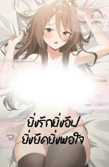 ( 2 0+ ) ยิ่งรักยิ่งอัพ ยิ่งอัดยิ่งพอใจ - pleasure up