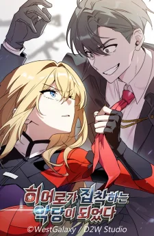 เมื่อฉันกลายเป็นวายร้ายที่ฮีโร่หลงใหล