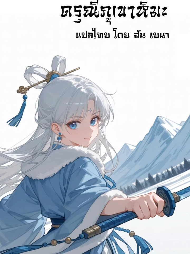 (18+) แม่นางหิมะขาวบริสุทธิ์