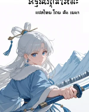 (18+) แม่นางหิมะขาวบริสุทธิ์