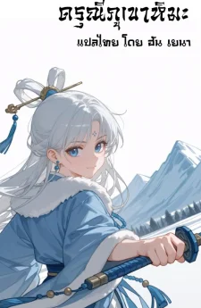 (18+) แม่นางหิมะขาวบริสุทธิ์