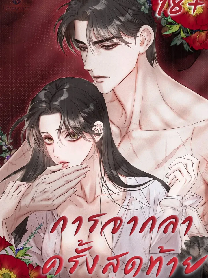 การจากลาครั้งสุดท้าย