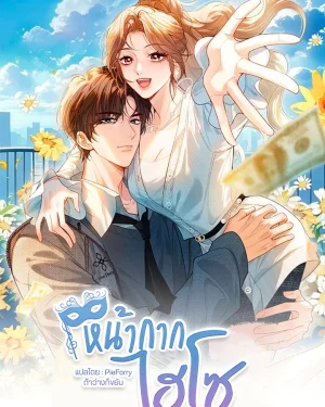 หน้ากากไฮโซ Celebrity Masquerade