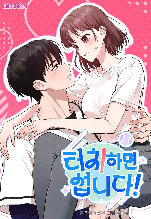 Touch and you're done! อย่าแตะตรงนั้นสิเพื่อน!